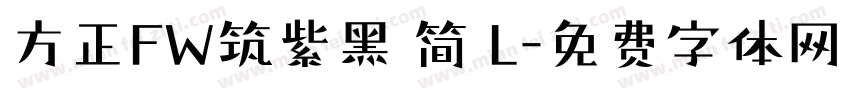 方正FW筑紫黑 简 L字体转换